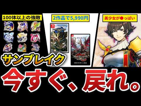 サンブレイクが再興している理由、神すぎる魅力をまとめてみた