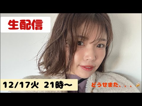 【生配信】12/17火21時〜どうせまた、、、あるんでしょ？の件です