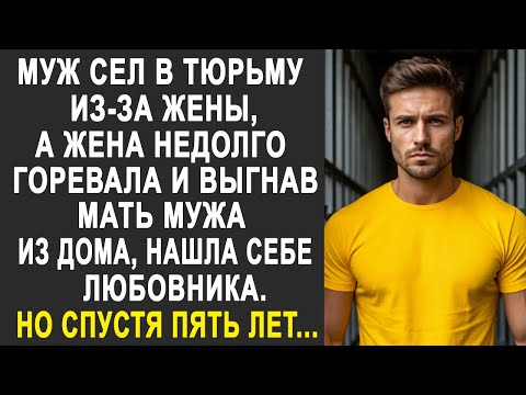 Жена, недолго думая, выгнала мать мужа из дома и нашла себе любовника. Но спустя пять лет...