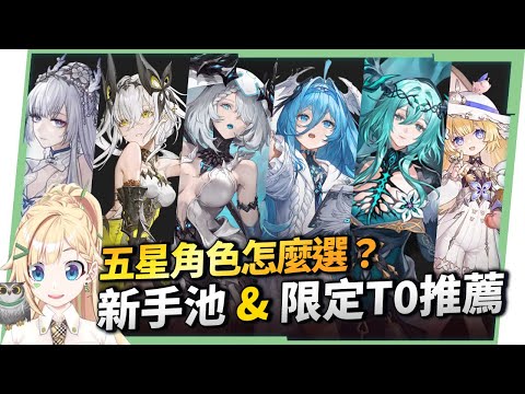 【二重螺旋】五星角色怎麼選？🤔 限定T0五星角色培養重點＆推薦順序！ ▹璐洛洛◃