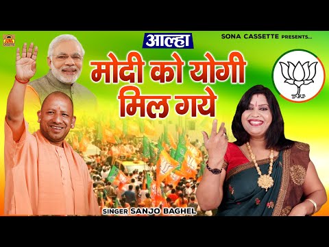कलयुग में राम लक्ष्मण की जोड़ी - आल्हा - मोदी को योगी मिल गये \ संजो बघेल | Modi Yogi Song | PM Modi