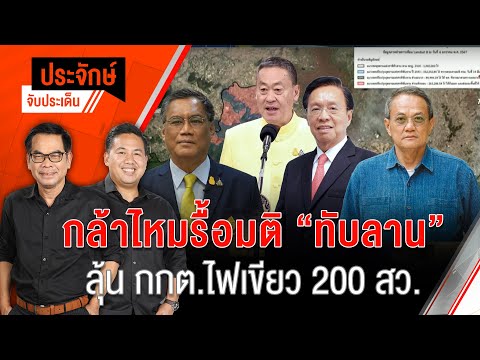 กล้าไหมรื้อมติ ”ทับลาน” & ลุ้น กกต.ไฟเขียว 200 สว. | 10 ก.ค. 67