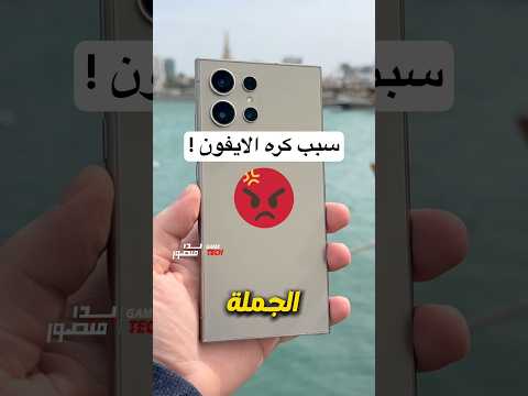 الايفون مزعل مستخدمين سامسونج !