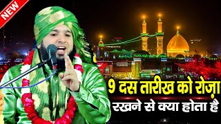 9 10 तारीख का रोजा रखना कैसा है मुहर्रम उल हर में Sayd Muqeem ur Rahman Taqeer waqia karbala