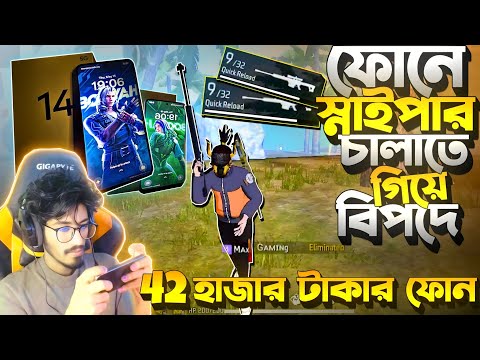 ফোনে স্নাইপার চালাতে গিয়ে পরলাম বিপদে 😱 42 হাজার টাকার RealMe 14 || Krull ফোনে কেমন খেলে?