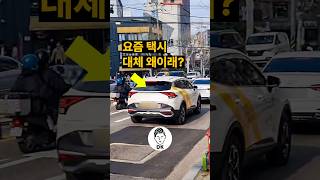 요즘 택시 대체 왜이래?🚕🤔🚖