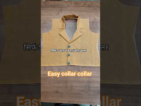 Easy coat collar.. सिर्फ 5 स्टेप में बनाएं कोट कलर। #coatcollar coatcollar #yt #silaisikhe #fashion