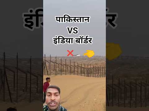 पाकिस्तान और इंडिया बॉर्डर 😱 #Pakistan vs #India border tasvir dekhiae #OMG #Pahalgamnews #shorts