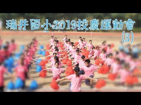 20191116 瑞井國小校慶運動會(3)4K - YouTube