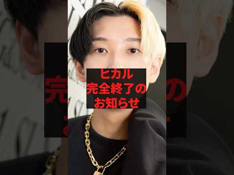 ヒカル完全終了のお知らせ