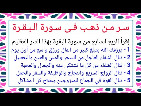 عاجل الخميس11/21 سر من ذهب فى الربع السابع من سورة البقرة للحصول على المال بنفس اليوم وتحقيق ما تريد