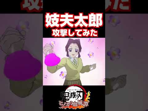 【鬼滅の刃ヒノカミ血風譚】"妓夫太郎（ぎゅうたろう）"にキメツ学園の攻撃をしてみた！#short