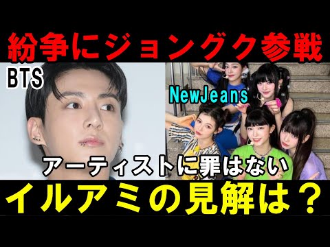 日本のARMYの見解とは？【BTS】ミンヒジンvsHYBEの紛争にジョングクが参戦！【NewJeans】