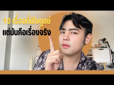 10เรื่องของชีวิตที่ฟังดูแย่แต่มันคือเรื่องจริง