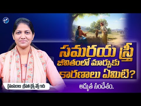 సమరయ స్త్రీ జీవితంలో మార్పుకు కారణాలు ఏమిటి? ||  అద్భుత సందేశం || Mrs Blessie Wesly Message