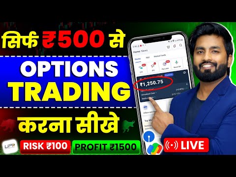 🔥सिर्फ ₹500 से OPTION TRADING कैसे करे ? Trading Kaise Kare In Hindi | Intraday Trading Kaise Kare