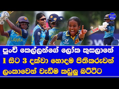 u19 women's T20 world cup 2025| sri lankans on top top run scorers & top wicket takers list