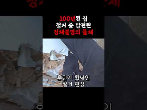 100년된 집철거 중 발견된정체불명의 물체