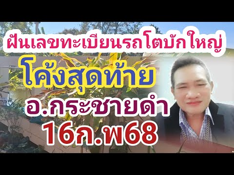 ฝันเลขทะเบียนรถ# อ.กระชายดํา# งวดก่อน 00 เต็มๆ #ฟันโค้งสุดท้าย #16ก.พ68