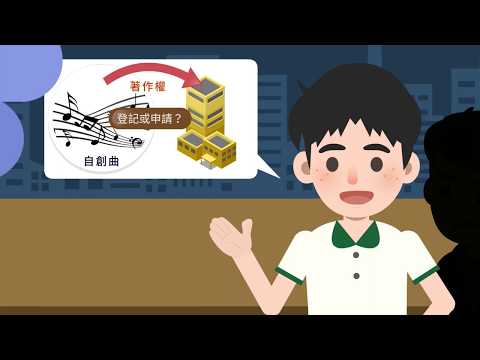 著作權基本觀念單元1_著作權保護基本概念 - YouTube