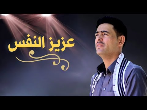 عزيز النفس ||الشاعرمحمدالذانبي || شعر قوه عن عزة النفس