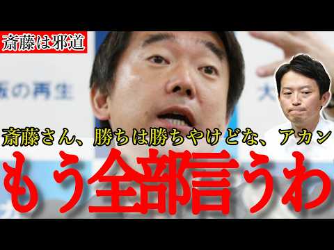 斎藤元彦VS橋下徹！再選後の斎藤知事に橋下徹氏の厳しい一言がに突き刺さる！あれ？でも橋下さんも…