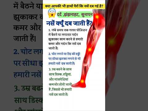 नस क्यूँ दब जाती हैं? 😱😭🔥 #viralvideo #viralshorts #physiodrdeepaksoni #sciatica