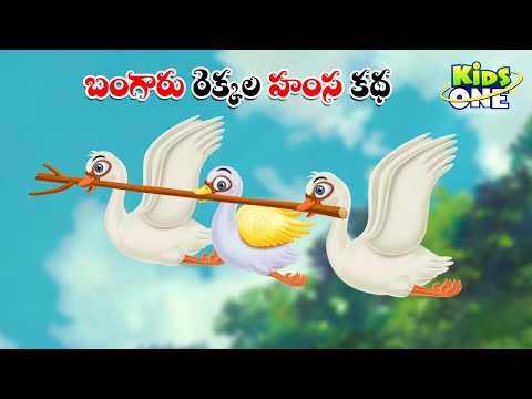 బంగారు రెక్కల హంస కథ | Telugu Cartoon Stories | Bangaru Rekkala Hamsa Story | Cartoon Moral Stories