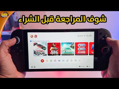 Nintendo Switch 2 📟 هل يستحق الشراء؟ إليكم المراجعة والمقارنة والتجربة