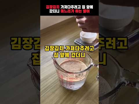 김장김치 가져다주려고 집 앞에 갔더니 며느리가 하는 말이