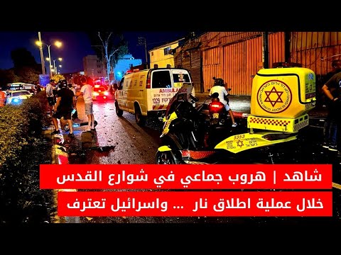 شاهد| هروب جماعي في شوارع القدس خلال عملية إطلاق نار واليمن تقصف إسرائيل بطائرات مسيرة واستنفار كبير