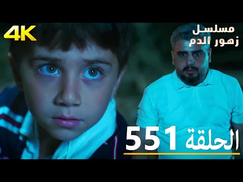 الحلقة 551 | مسلسل زهور الدم | مدبلج بالعربية | Kan Çiçekleri