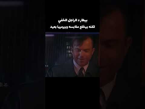 بيبلل رأسه بالميه عشان يكون غير مرئي