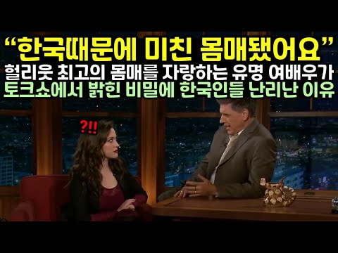 헐리웃 최고의 몸매를 자랑하는 유명 여배우가 미국 토크쇼에서 던진 한마디에 난리난 이유