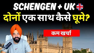 Combine UK and Schengen Travel Together on Low Cost || दोनों एक साथ कैसे घूमे?