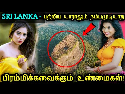 இலங்கை பற்றிய பிரம்மிக்கவைக்கும் இந்த உண்மைகள் உங்களுக்கு தெரியுமா?! | Facts about Sri Lanka