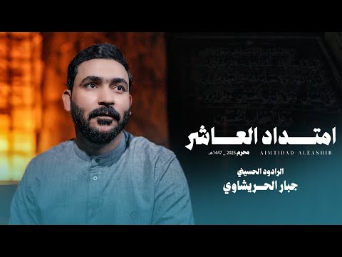 جبار الحريشاوي - امتداد العاشر حصرياً محرم ١٤٤٧هـ