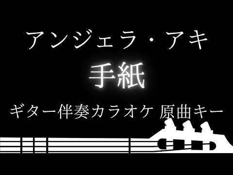 【ギター伴奏カラオケ】手紙 ー拝啓 十五の君へー / アンジェラ・アキ【原曲キー】