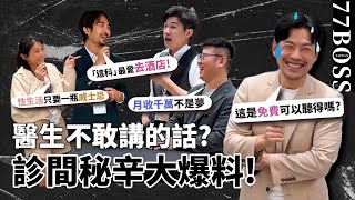 醫生秘密大公開！月薪居然是？哪科超血汗？超愛上酒店？絕不讓自己小孩當醫生！！【77老大】