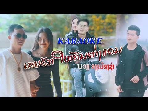 ເສຍຮັກໃຫ້ຄົນຕ່າງແດນ KARAOKE  เสียฮักให้คนต่างแดน - ພູວຽງ ສຽງເມືອງຊຳ (OFFICIAL MV)