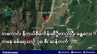 တကောင်း နီကယ်စီမံကိန်းဆီဦးတည်ပြီး မန္တလေးကနေ စစ်ရေယာဉ် ၃၈ စီး ဆန်တက်- DVB News