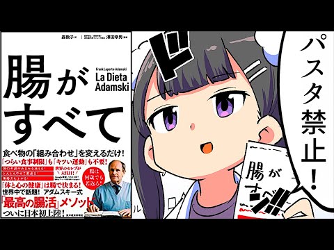 【要約】腸がすべて―世界中で話題！アダムスキー式「最高の腸活」【アダムスキー】