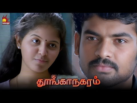 நான் ஒரு பிள்ளையை Love பண்றேன் | Thoonga Nagaram | Vimal | Anjali | Bharani