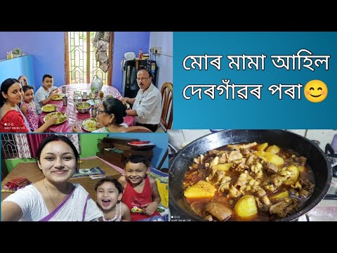 বহুদিনৰ মূৰত থকাকৈ আহিল মামা।Guest ৰ বাবে কি বনালোঁ।দুপৰীয়াৰ সাঁজ মা,দেউতা,মামাহঁতৰ লগত