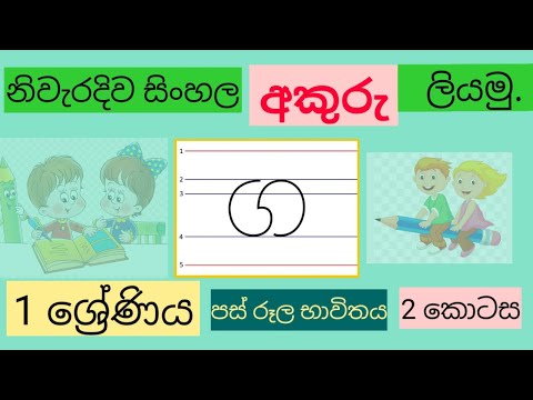 sinhala alphabet writing practice 01 2022
