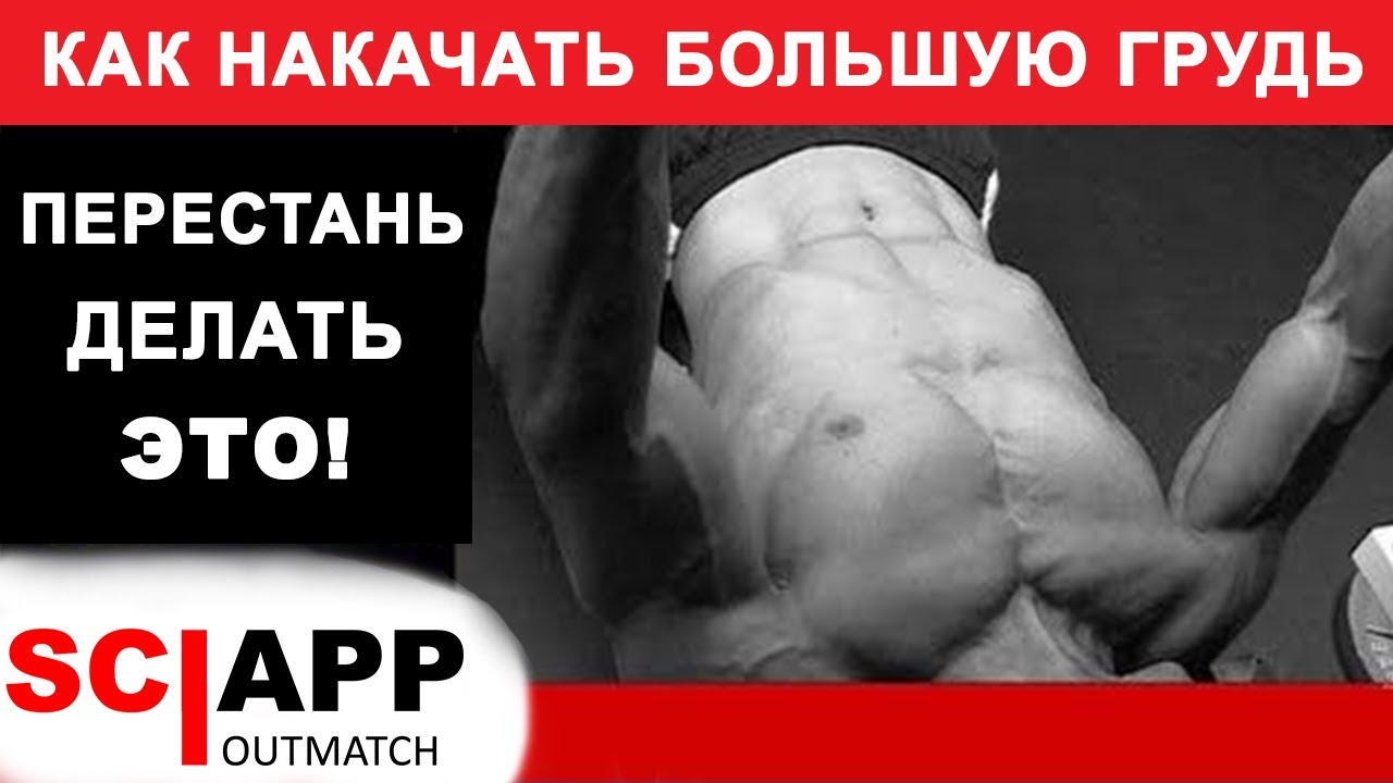 Что Не Дает Накачать Грудные - Разбор Тренировки Грудных