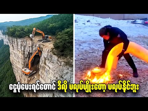 ကမ္ဘာ့အန္တရာယ်အများဆုံး အလုပ်အကိုင်များ
