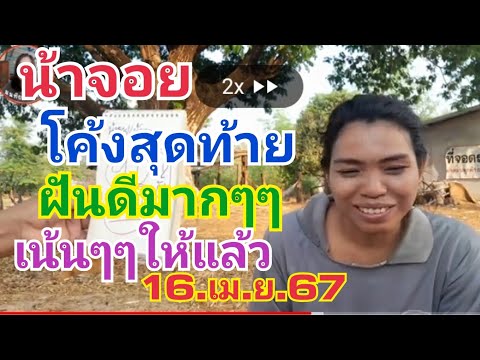 น้าจอย.โค้งสุดท้าย.ฝันดีมากๆๆเน้นๆให้แล้ว16.เม.ย.67