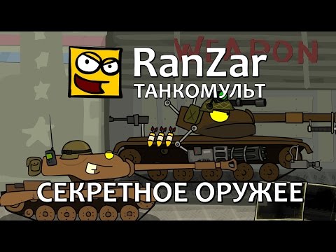 Танкомульт: Секретное Оружие. Рандомные Зарисовки.