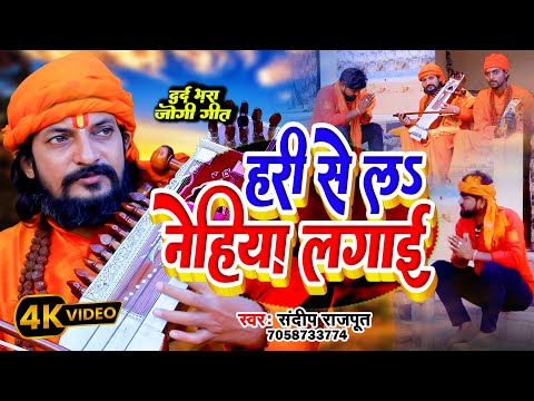 #Video - #जोगी_गीत - आत्मा😭😭 झकझोर देगा ये गीत सुन के देखिये New Jogi Bhajan 2024, Sandeep Rajput